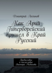 Как Арий Гиперборейский пришел в Край Русский - автор Логинов Дмитрий 